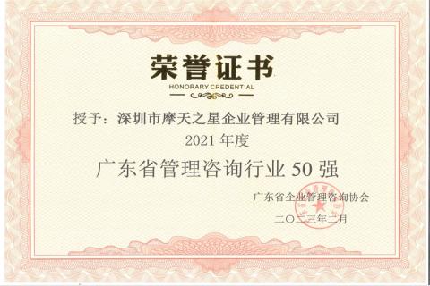 高德娱乐荣获2021年度“广东省管理咨询行业50强”企业